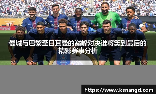曼城与巴黎圣日耳曼的巅峰对决谁将笑到最后的精彩赛事分析