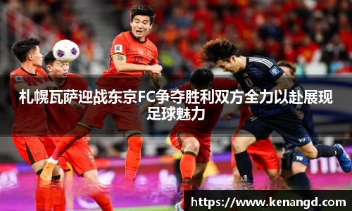 札幌瓦萨迎战东京FC争夺胜利双方全力以赴展现足球魅力