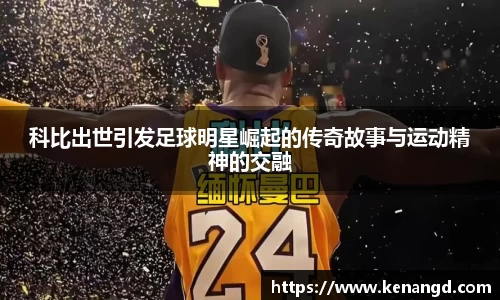 科比出世引发足球明星崛起的传奇故事与运动精神的交融