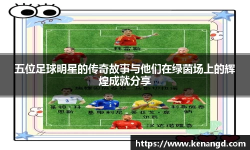 五位足球明星的传奇故事与他们在绿茵场上的辉煌成就分享