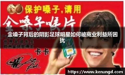 金嗓子背后的阴影足球明星如何被商业利益所困扰