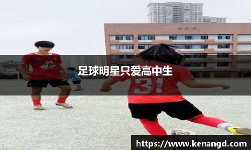 足球明星只爱高中生