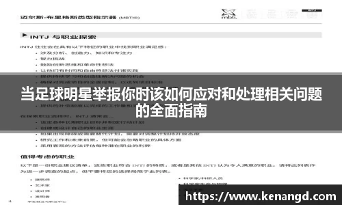 当足球明星举报你时该如何应对和处理相关问题的全面指南