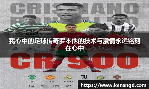 我心中的足球传奇罗本他的技术与激情永远铭刻在心中